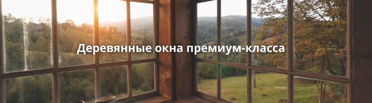 Деревянные окна АВЕЛАНО